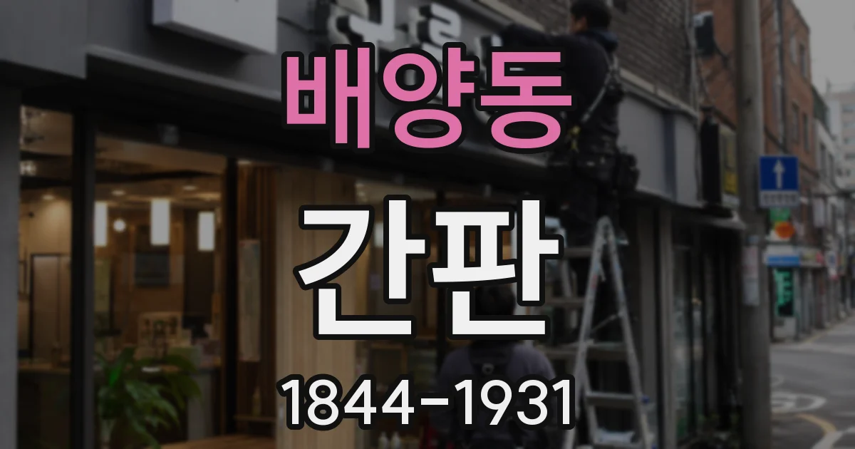 배양동 간판