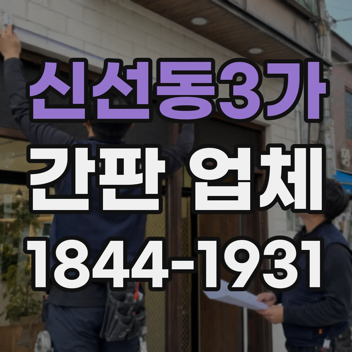 신선동3가 간판 업체