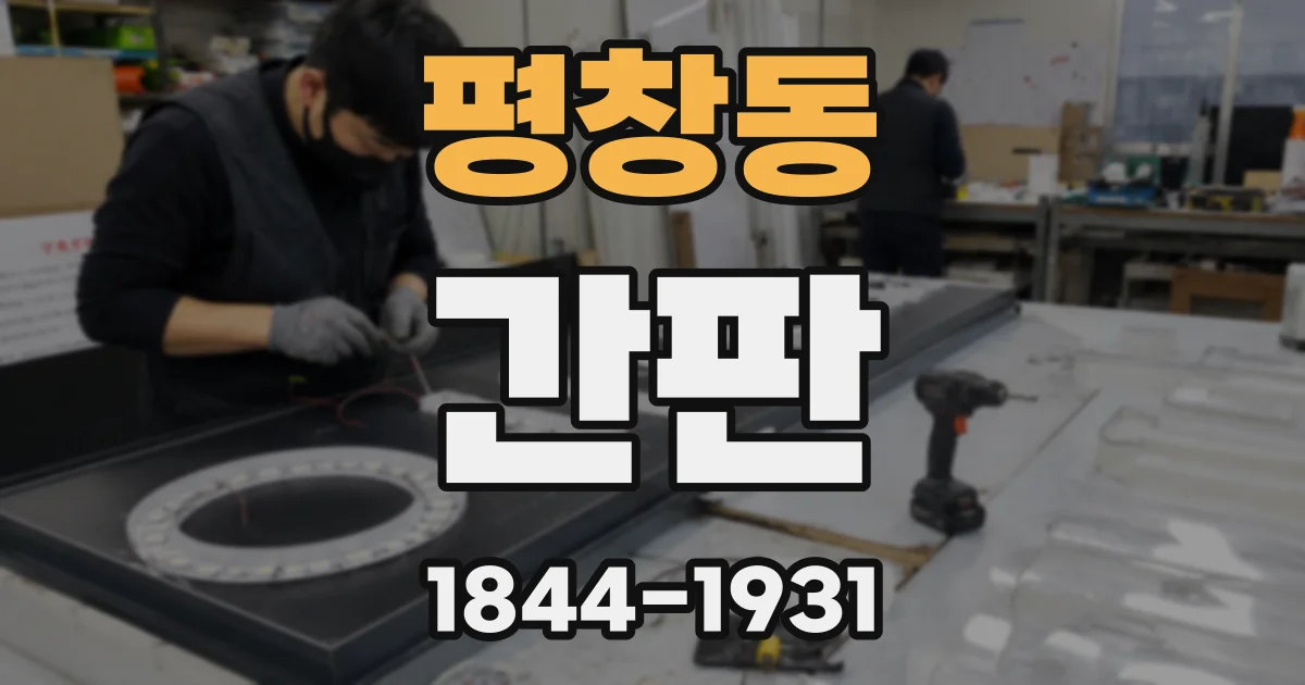 평창동 간판