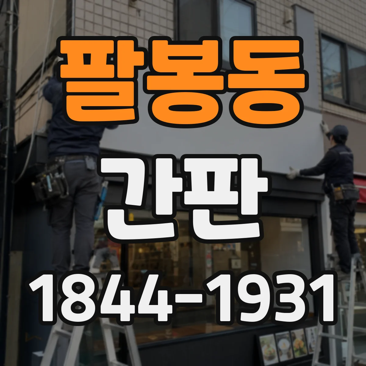 팔봉동 간판