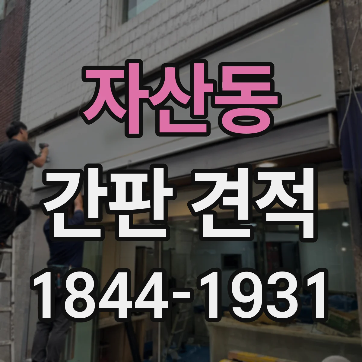 자산동 간판 견적