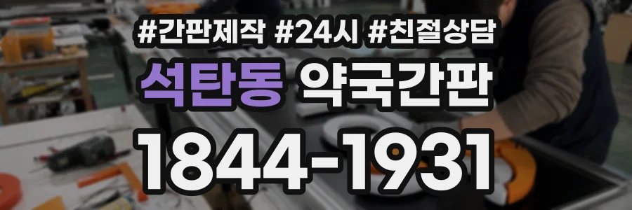 석탄동 약국간판 상담 전화 1844-1931