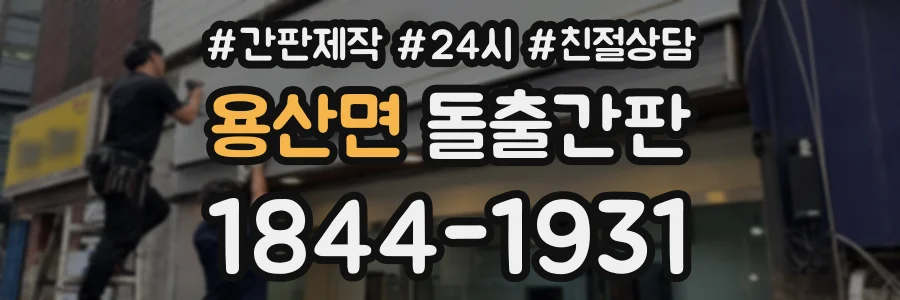 용산면 돌출간판 상담 전화 1844-1931