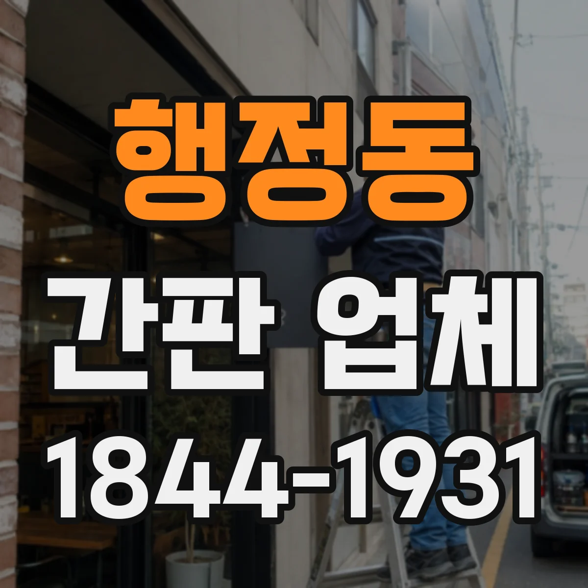 행정동 간판 업체