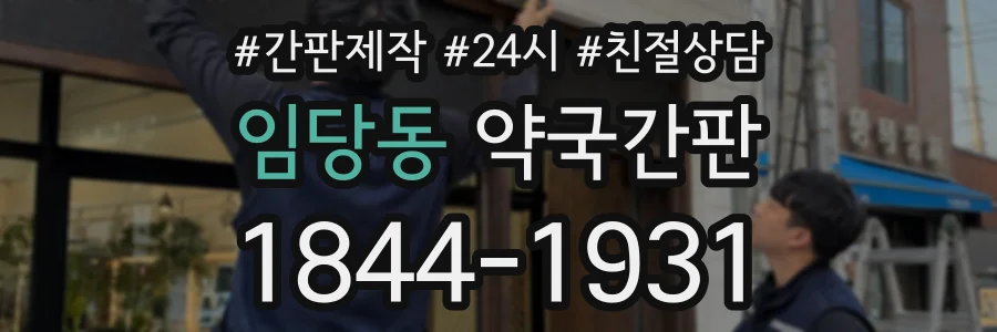 임당동 약국간판 상담 전화 1844-1931