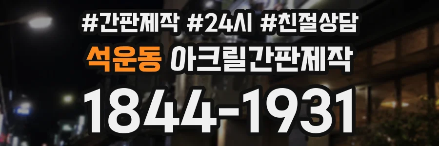 석운동 아크릴간판제작 상담 전화 1844-1931