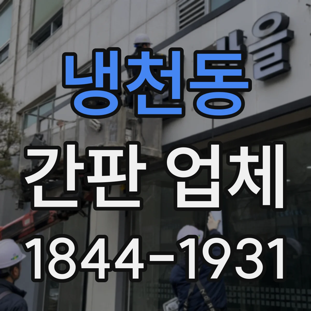 냉천동 간판 업체