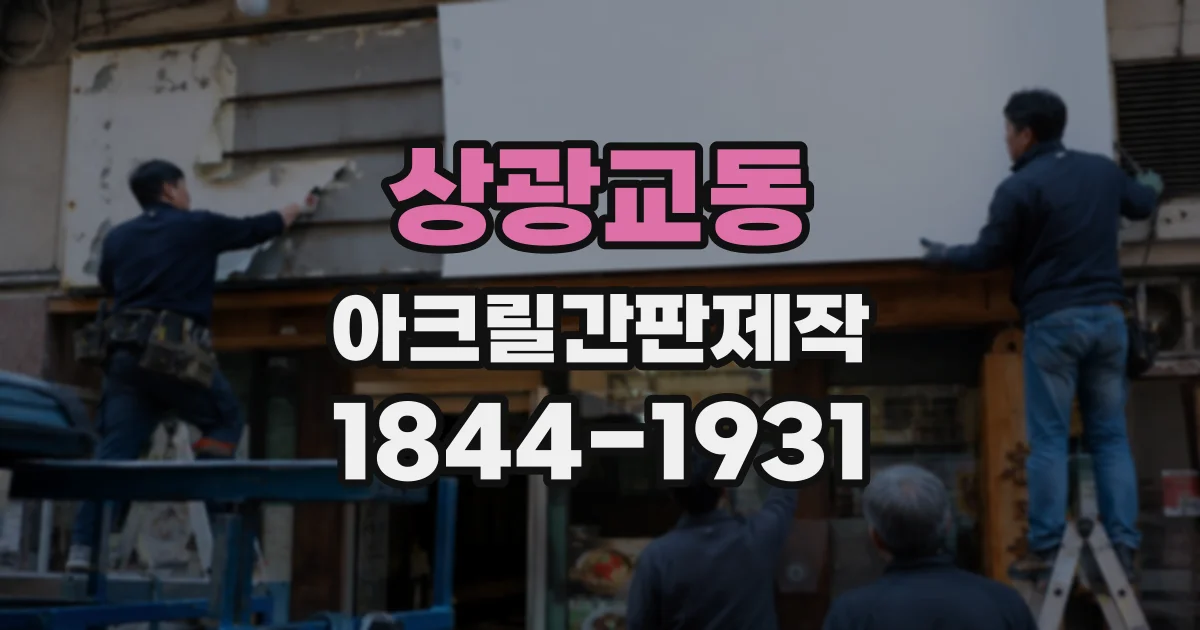 상광교동 아크릴간판제작