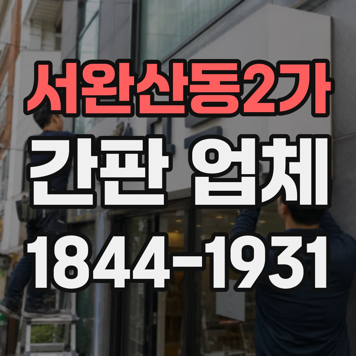 서완산동2가 간판 업체