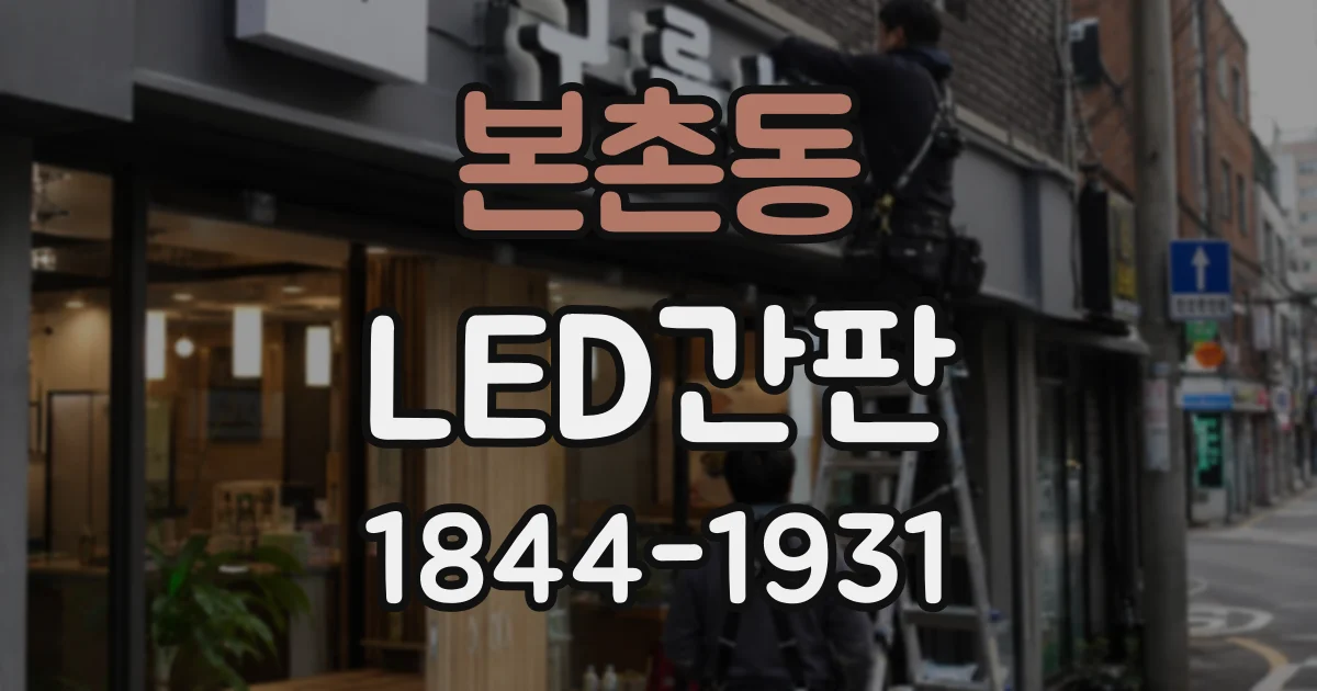 본촌동 LED간판