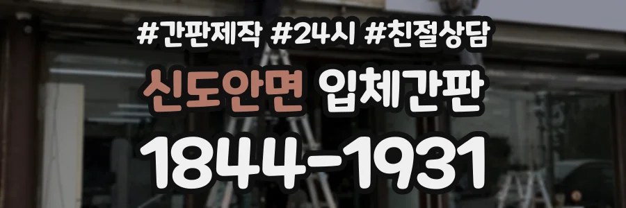 신도안면 입체간판 상담 전화 1844-1931