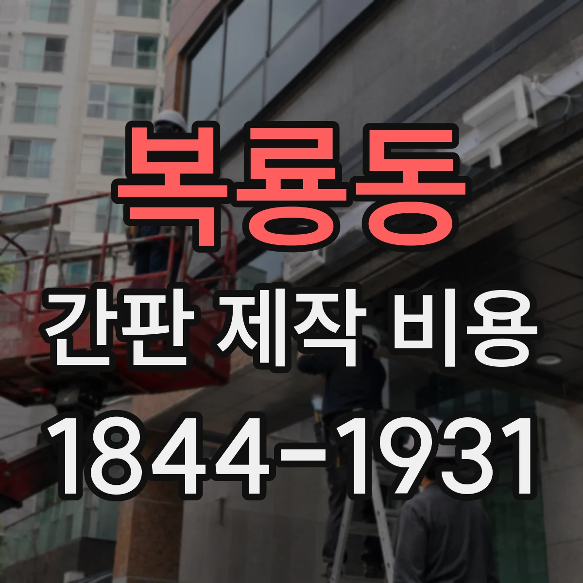 복룡동 간판 제작 비용