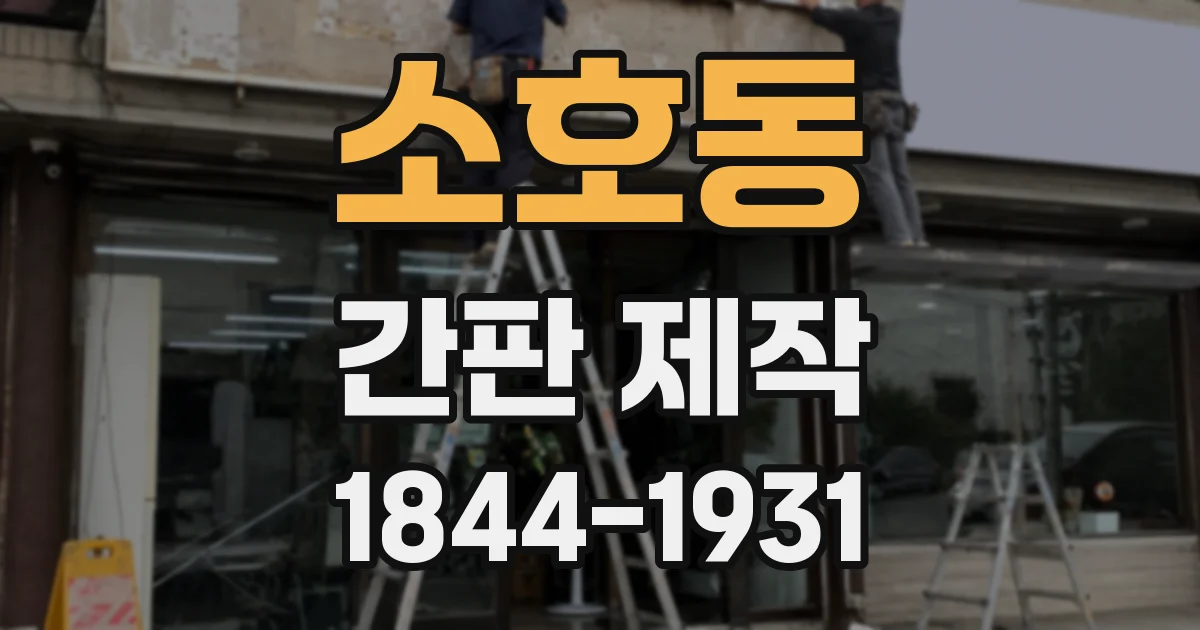 소호동 간판 제작