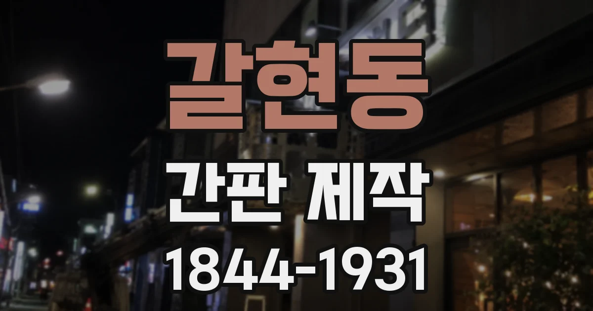 갈현동 간판 제작