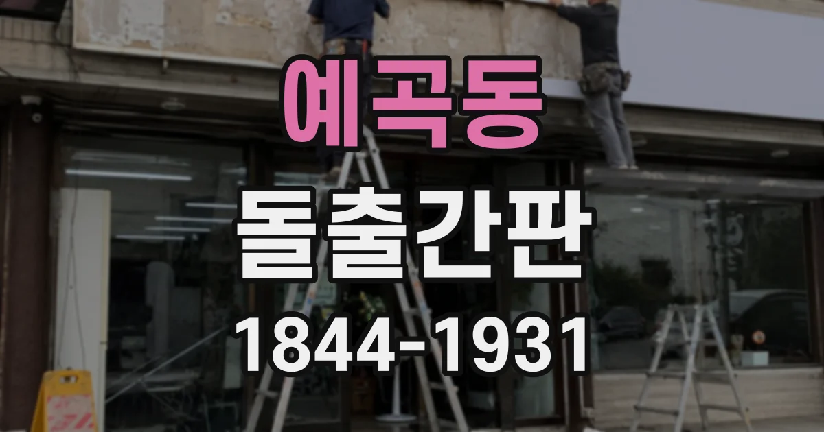 예곡동 돌출간판