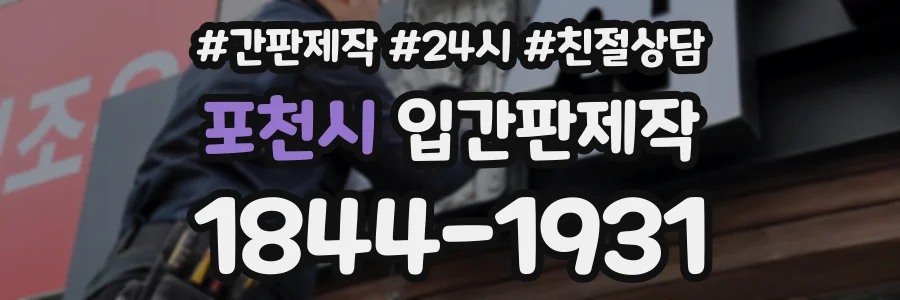포천시 입간판제작 상담 전화 1844-1931