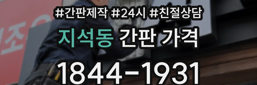 지석동 간판 가격