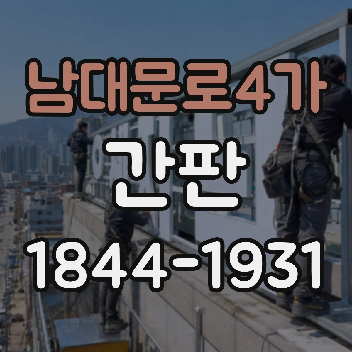 남대문로4가 간판