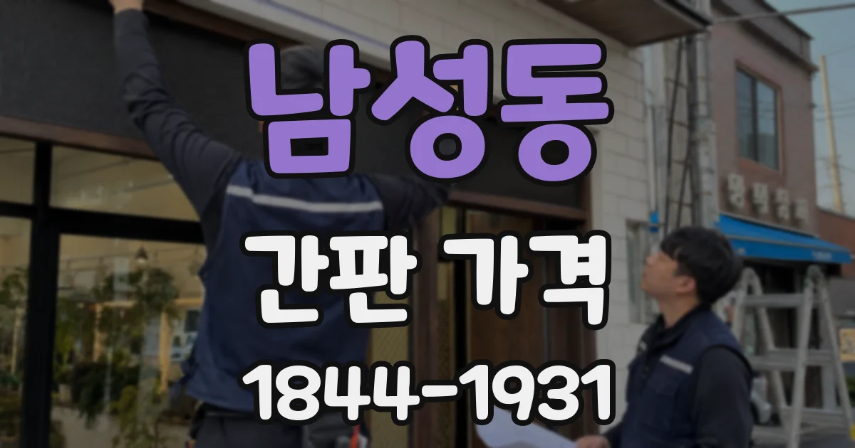 남성동 간판 가격