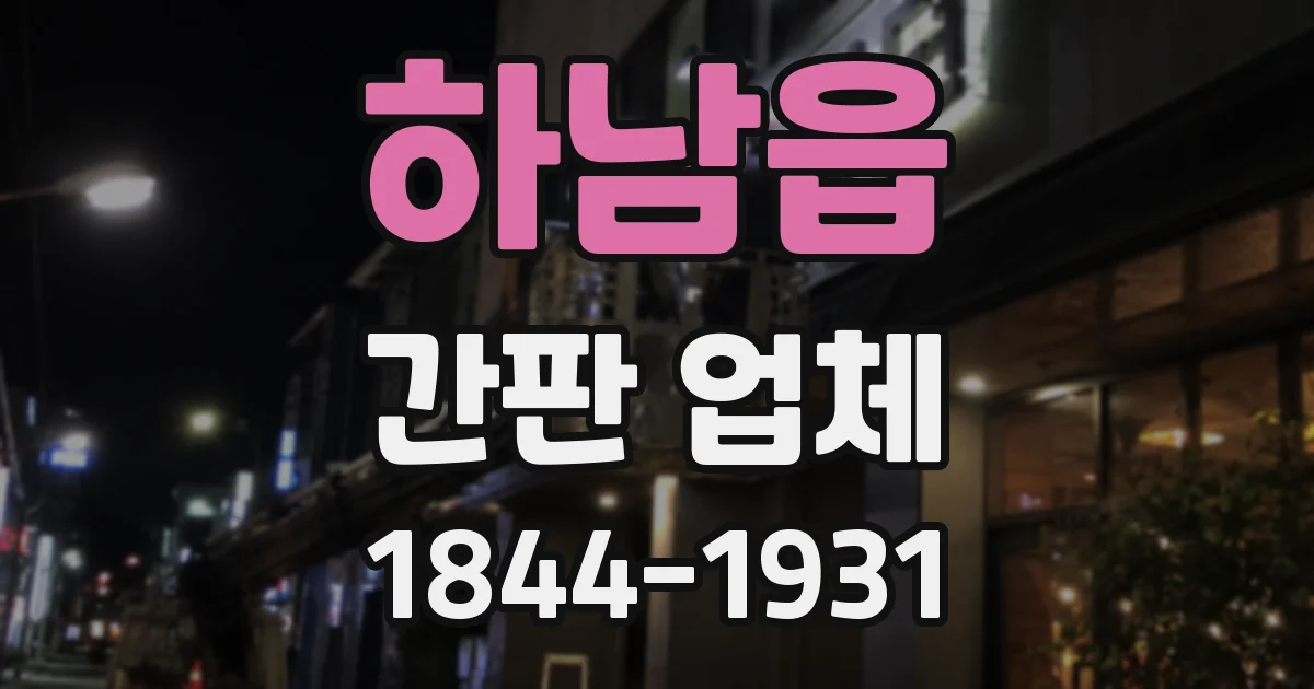 하남읍 간판 업체
