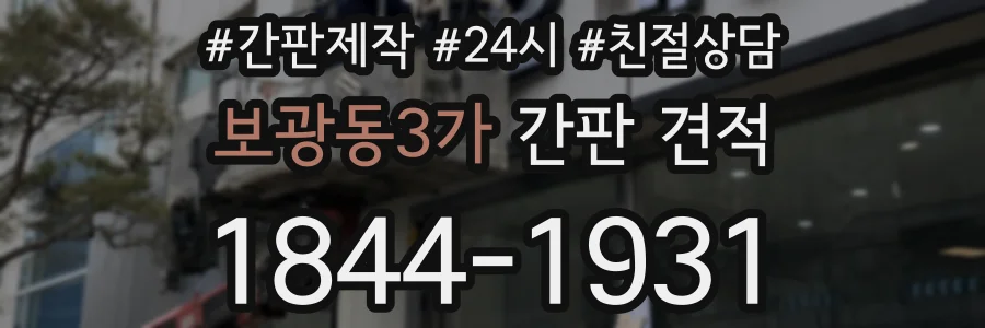보광동3가 간판 견적