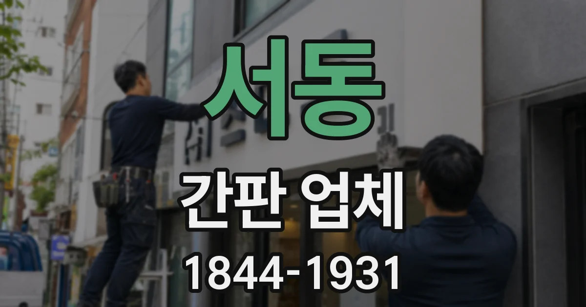서동 간판 업체