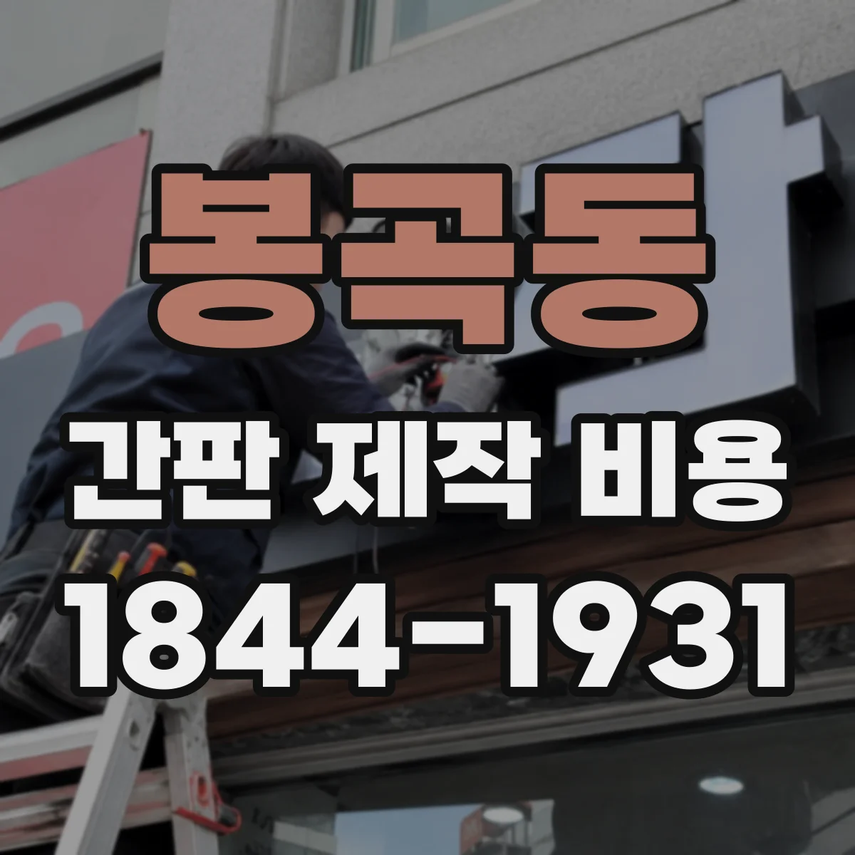 봉곡동 간판 제작 비용