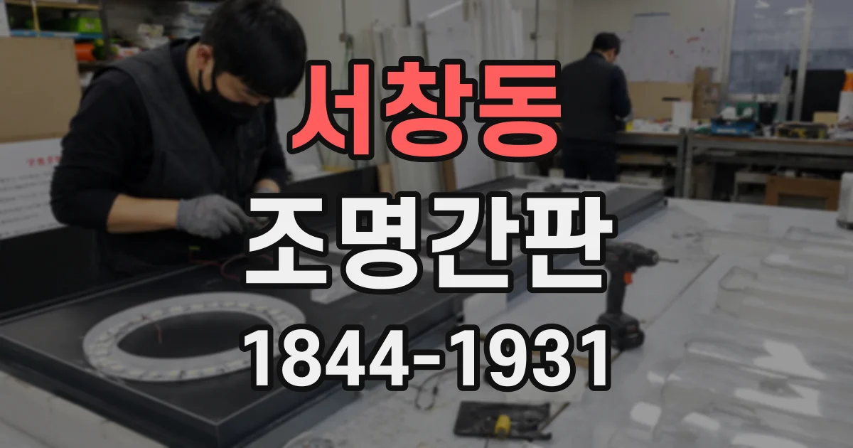 서창동 조명간판