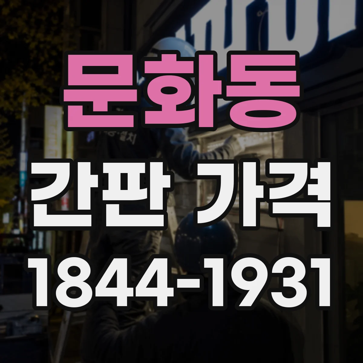 문화동 간판 가격