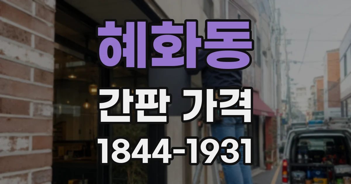 혜화동 간판 가격