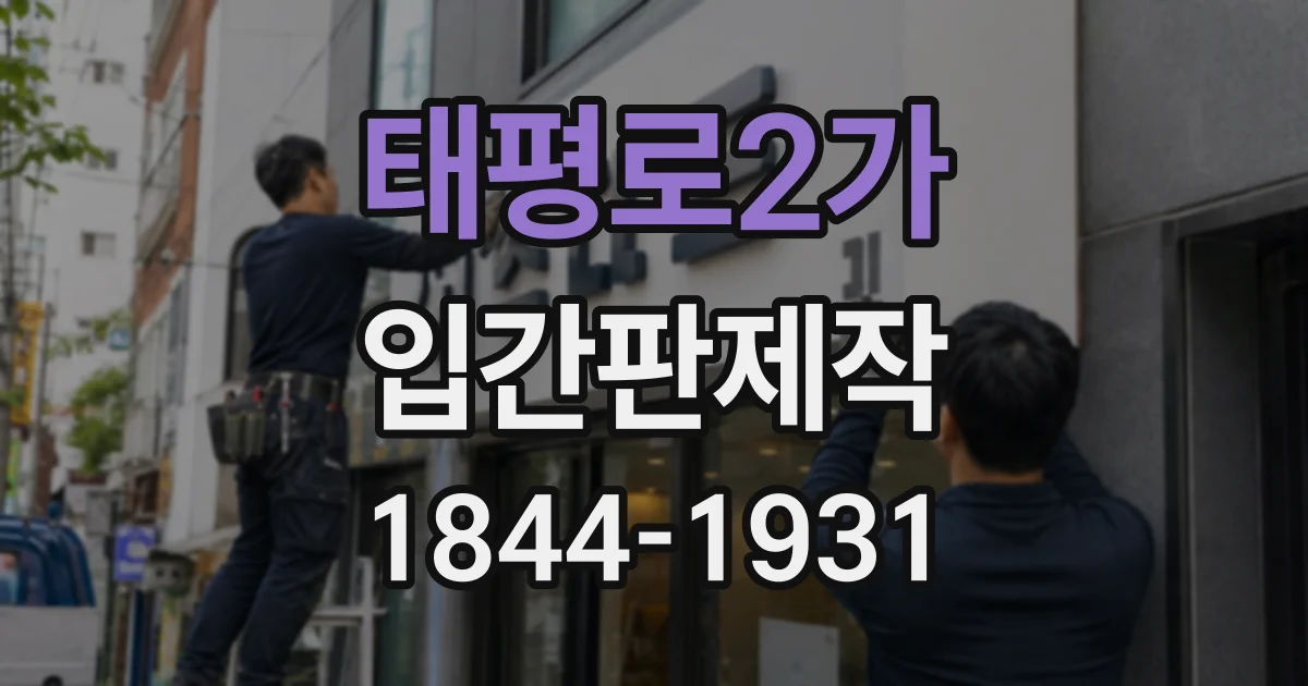 태평로2가 입간판제작