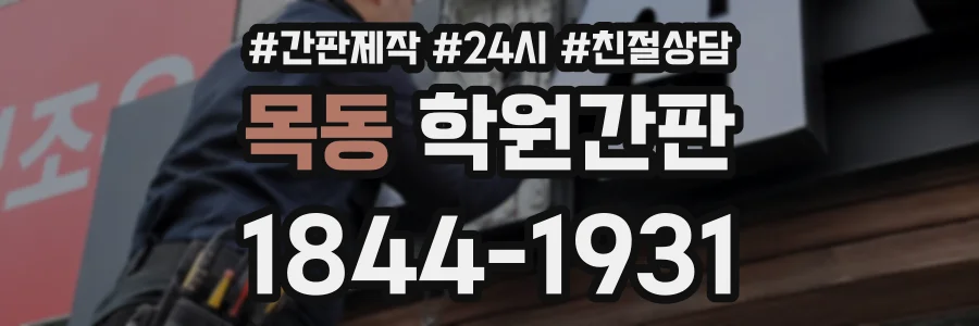 목동 학원간판 상담 전화 1844-1931
