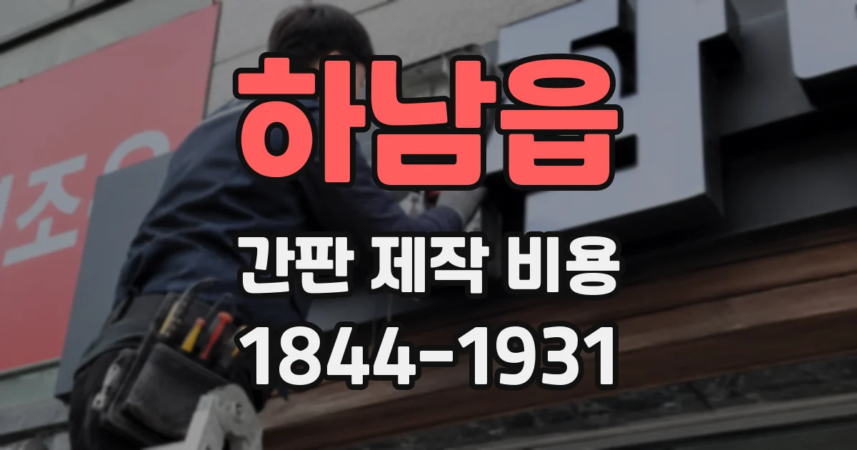 하남읍 간판 제작 비용