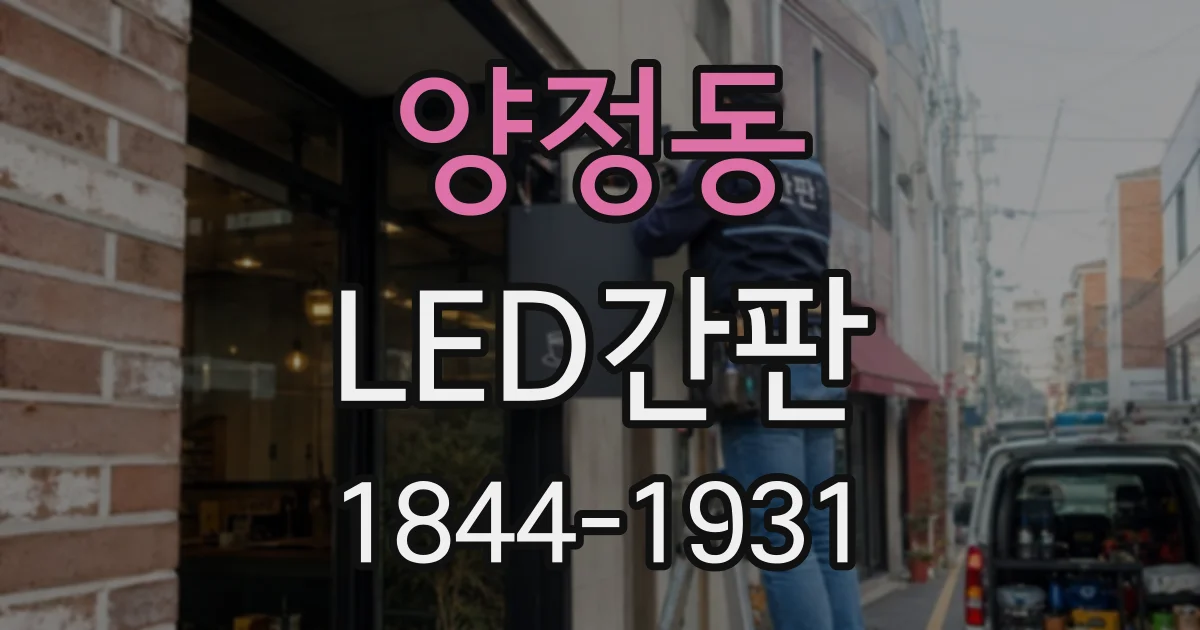 양정동 LED간판