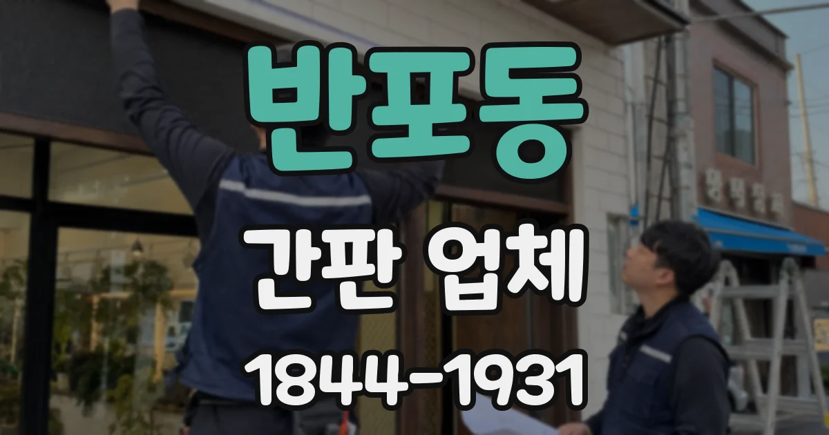 반포동 간판 업체