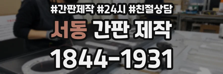 서동 간판 제작