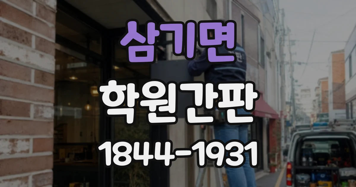 삼기면 학원간판