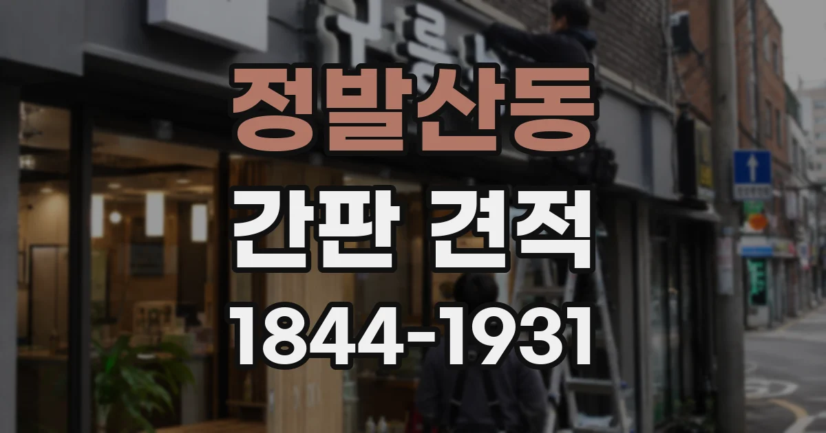 정발산동 간판 견적