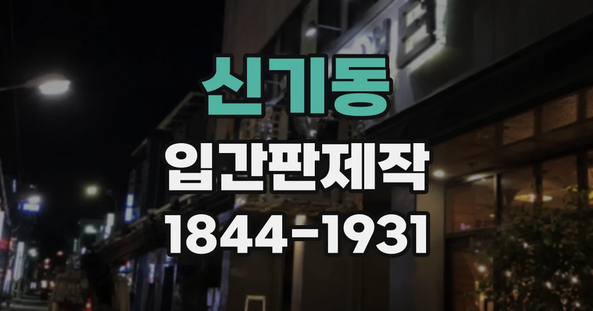 신기동 입간판제작