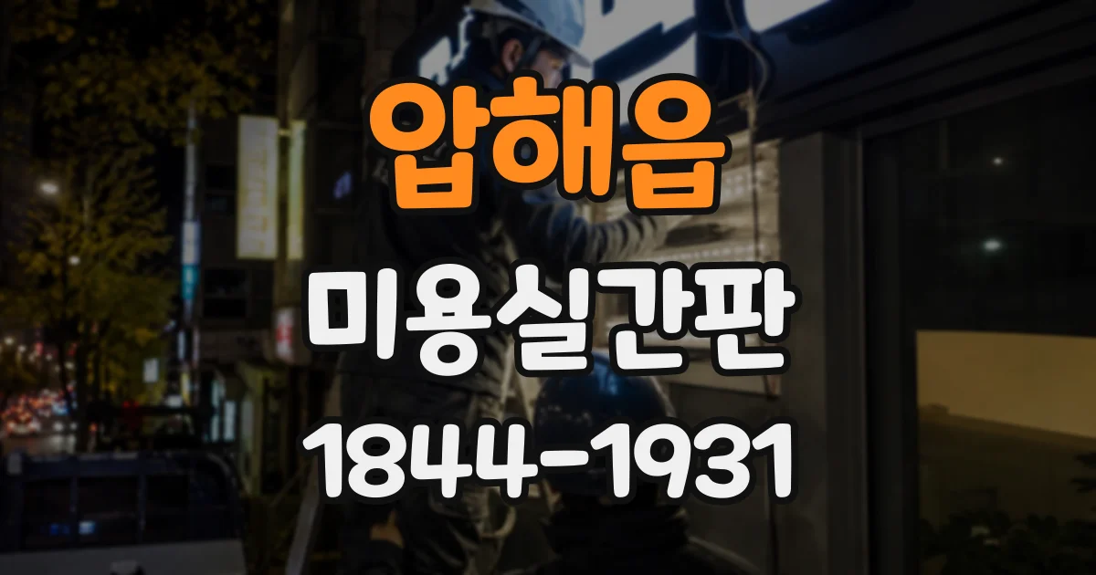압해읍 미용실간판