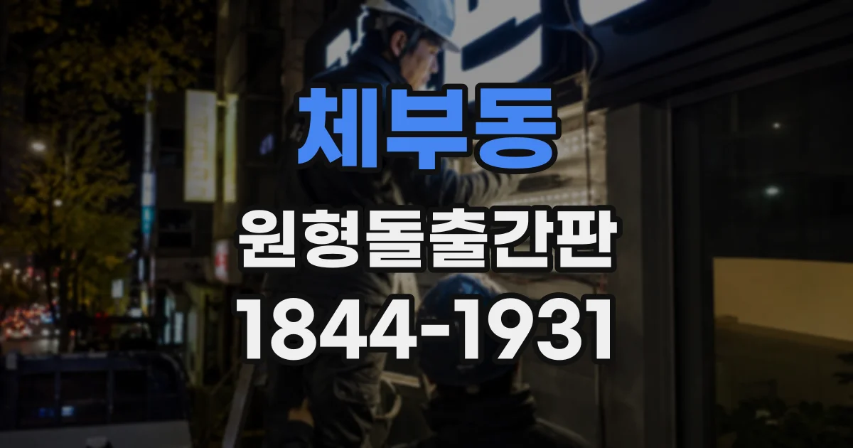 체부동 원형돌출간판 카페 외관에 어울리는 금속·아크릴 선택법