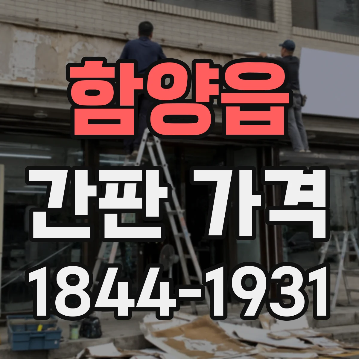 함양읍 간판 가격