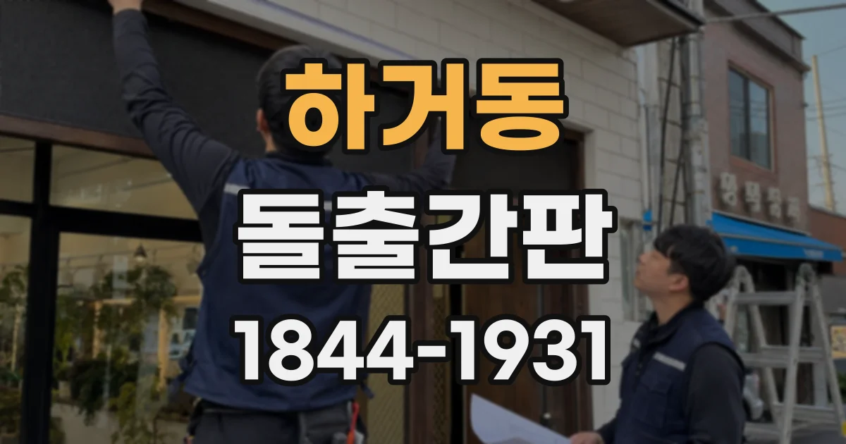 하거동 돌출간판