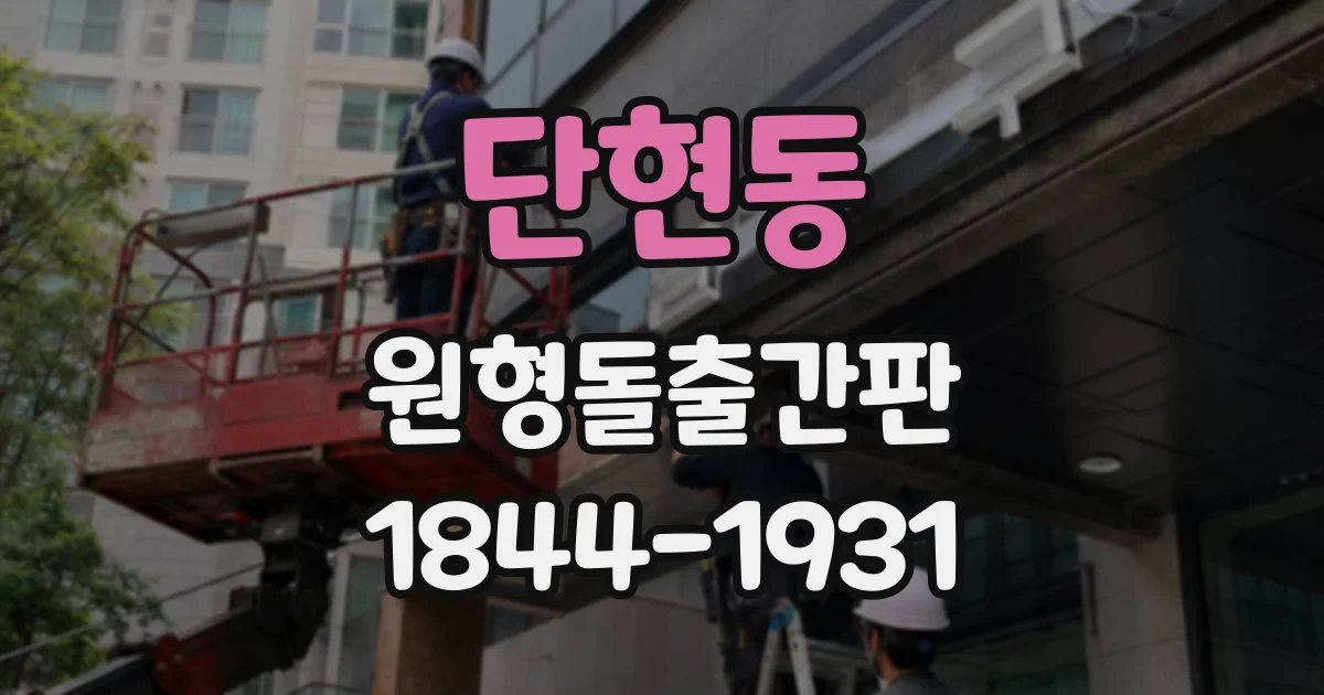 단현동 원형돌출간판