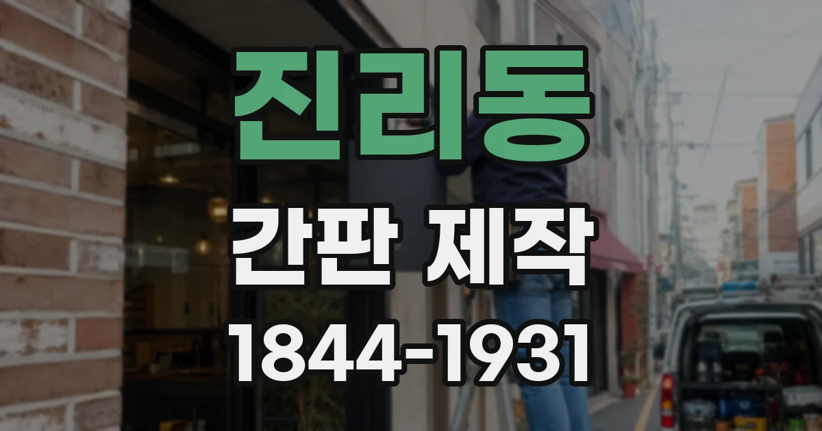 진리동 간판 제작