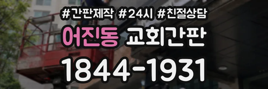 어진동 교회간판 상담 전화 1844-1931