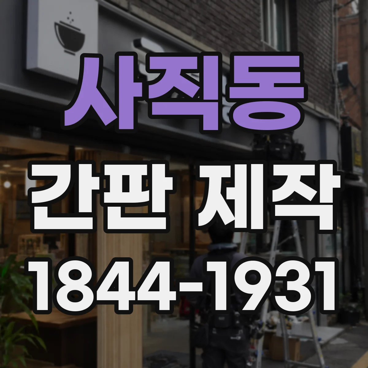 사직동 간판 제작