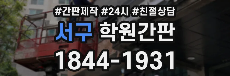 서구 학원간판 상담 전화 1844-1931