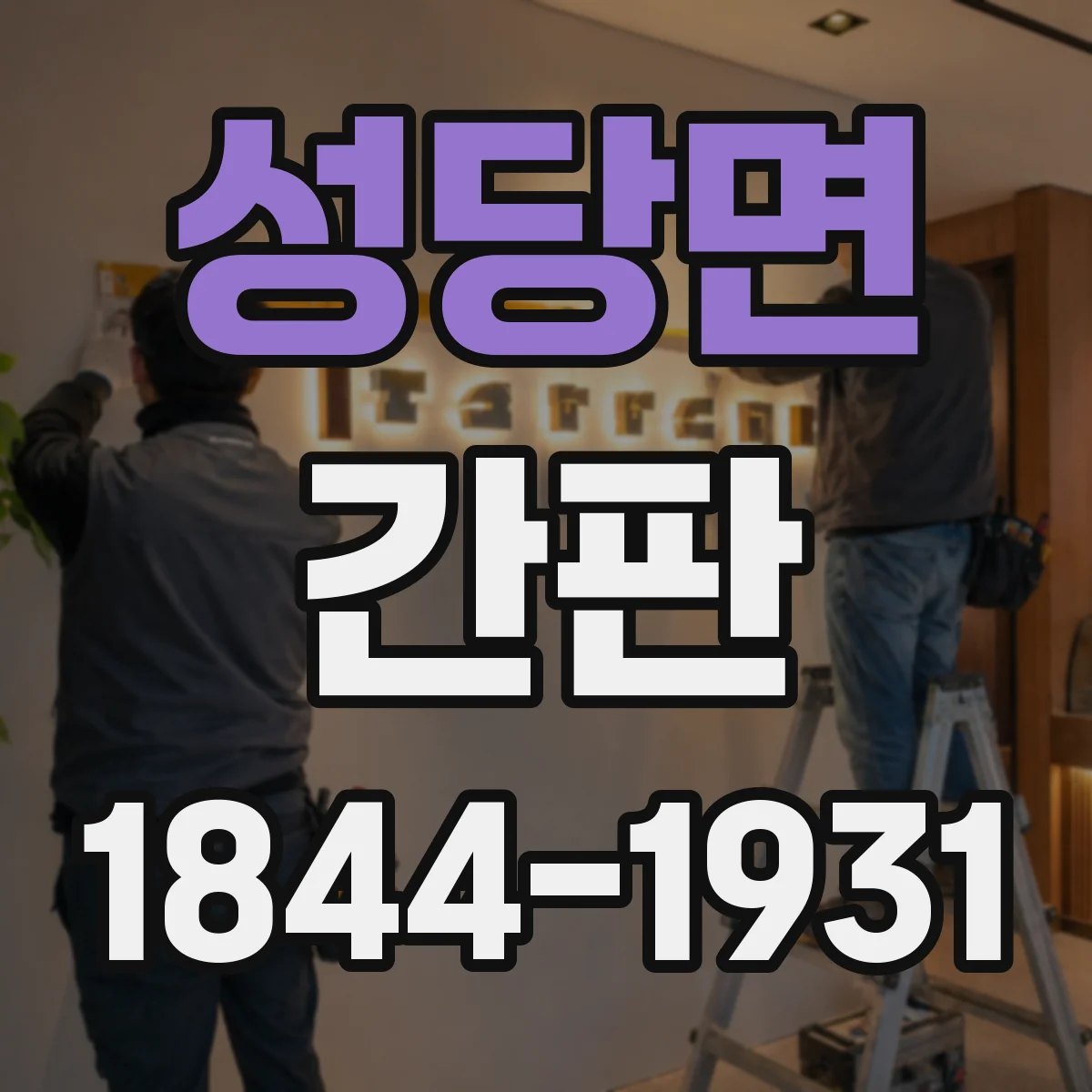 성당면 간판