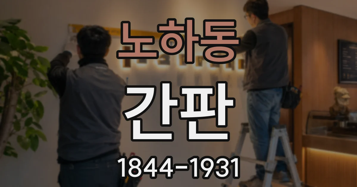 노하동 간판